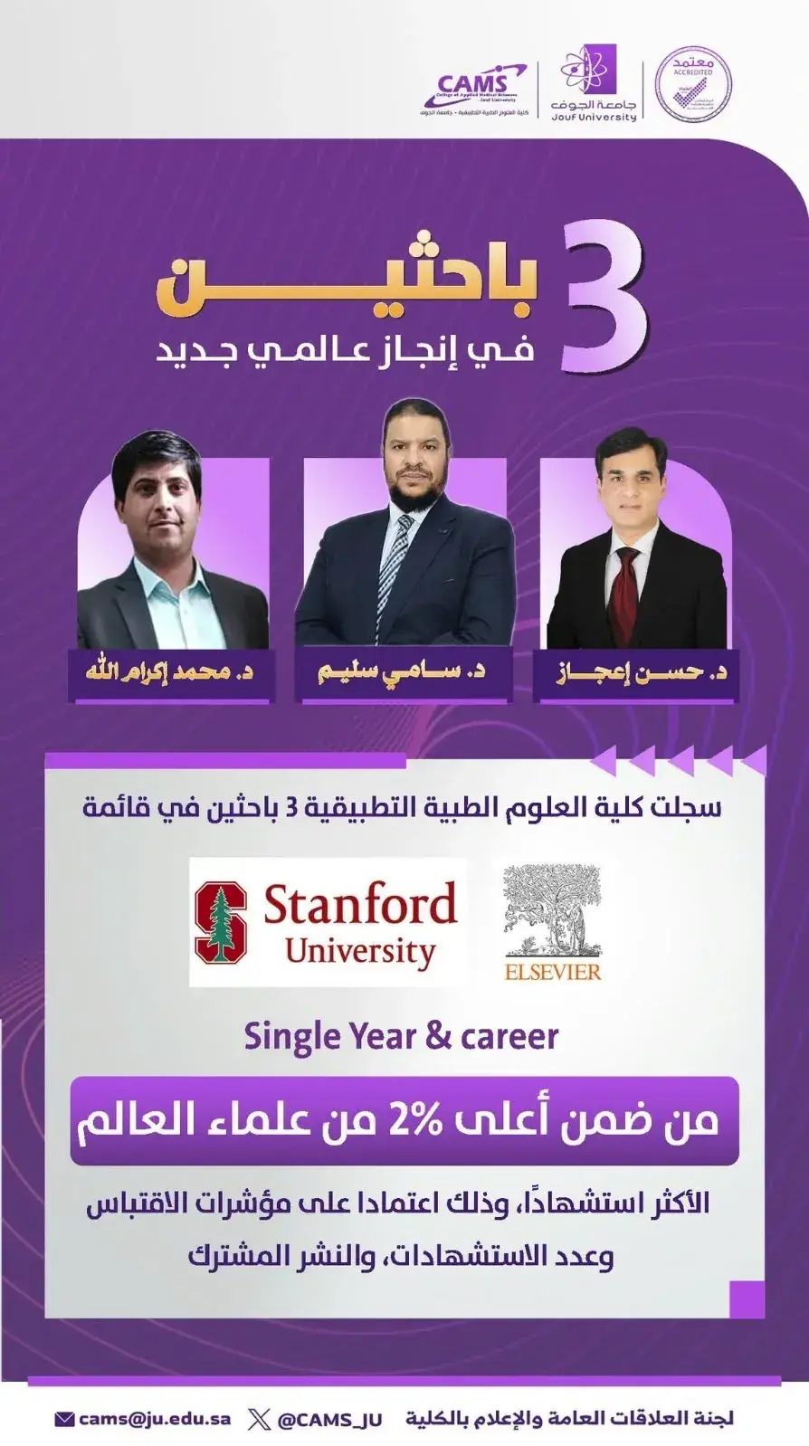 كلية العلوم الطبية التطبيقية بجامعة الجوف تسجل إنجازًا عالميًا بإدراج ثلاثة من باحثيها في قائمة ستانفورد وإلسيفير